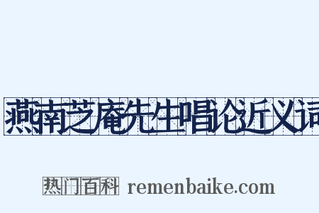 燕南芝庵先生唱论近义词是什么意思的图片